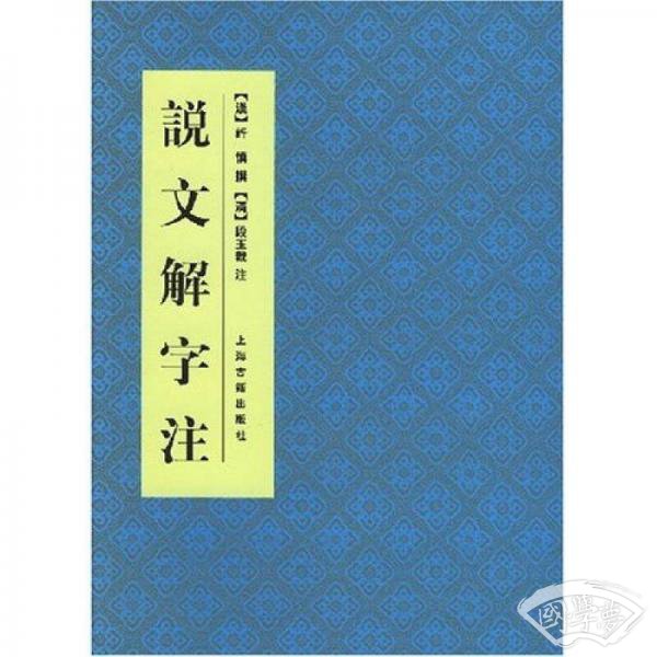 说文解字 注