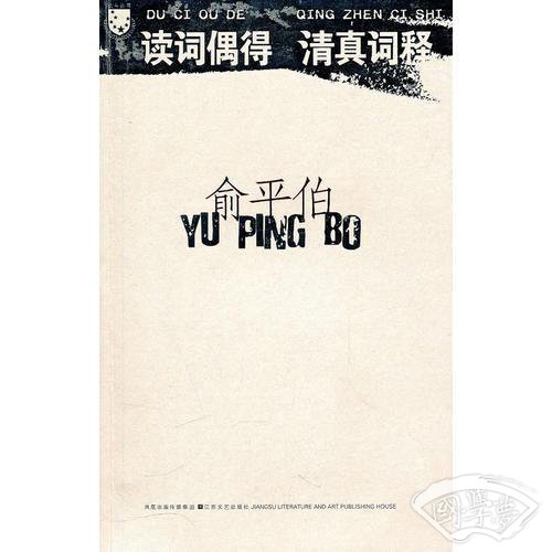 读词偶得 清真词释 读词偶得 清真词释