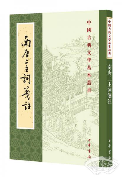 南唐二主词笺 注