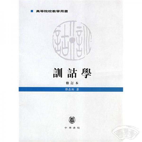 训诂学