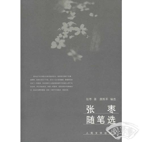 张枣随笔选