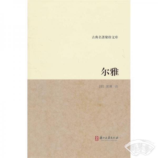 尔雅