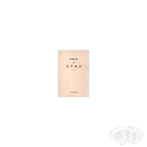老学蜕语
