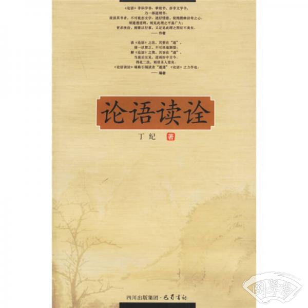 论语读诠