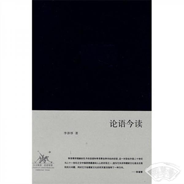论语今读