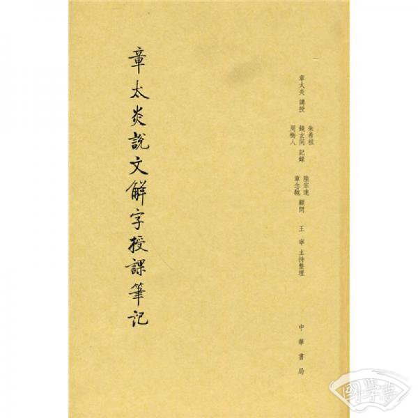 章太炎说文解字授课笔记