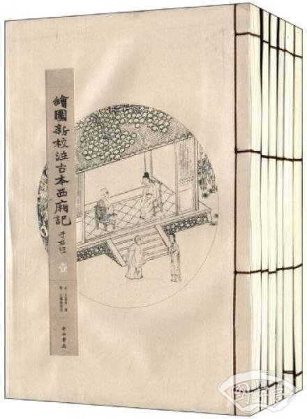 绘图新校 注古本西厢记