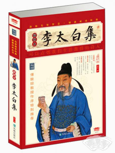 家藏四库系列：李太白集（插图本）