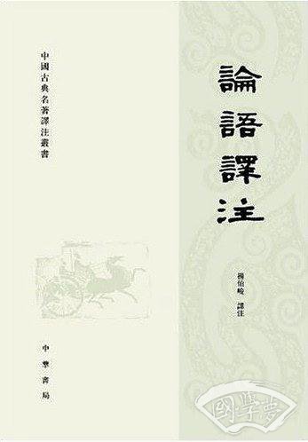 论语译 注