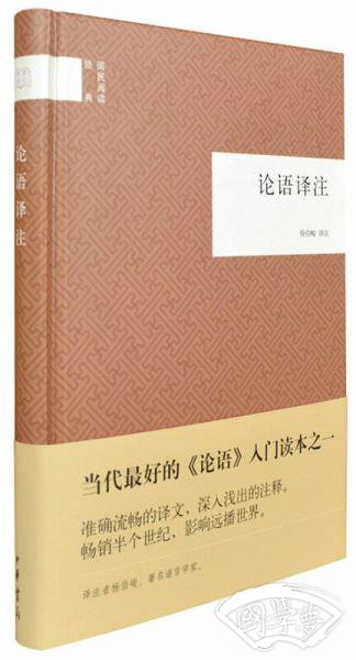论语译 注