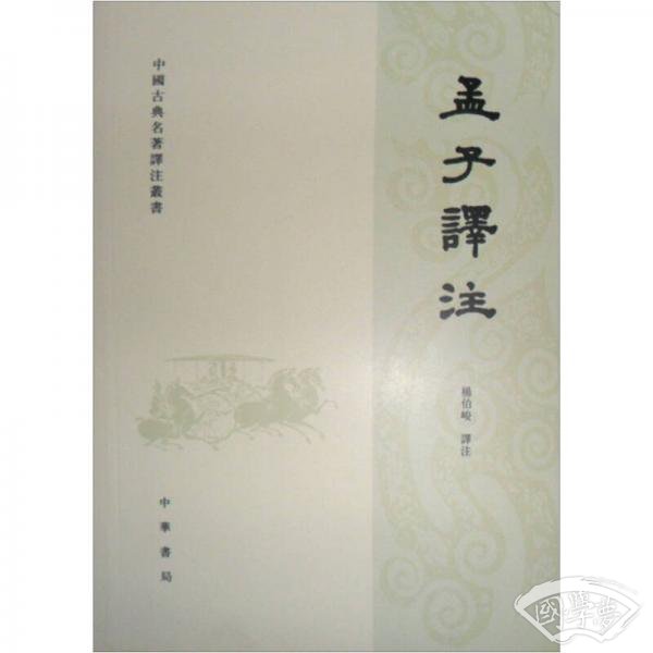 中国古典名 著译 注丛书：孟子譯 注