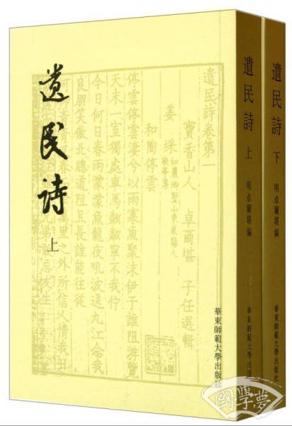 遗民诗