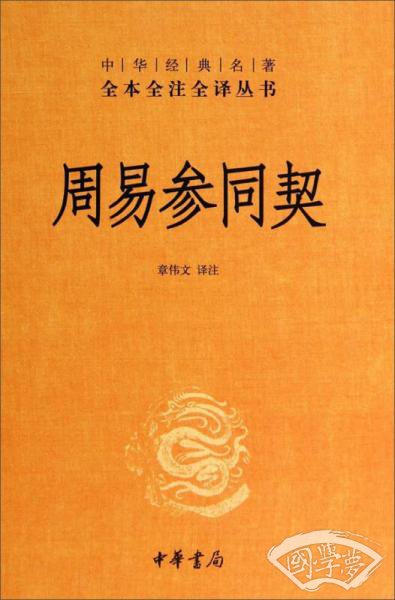 周易参同契