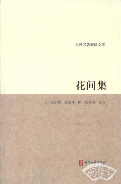 花间集/古典名 著聚珍文库