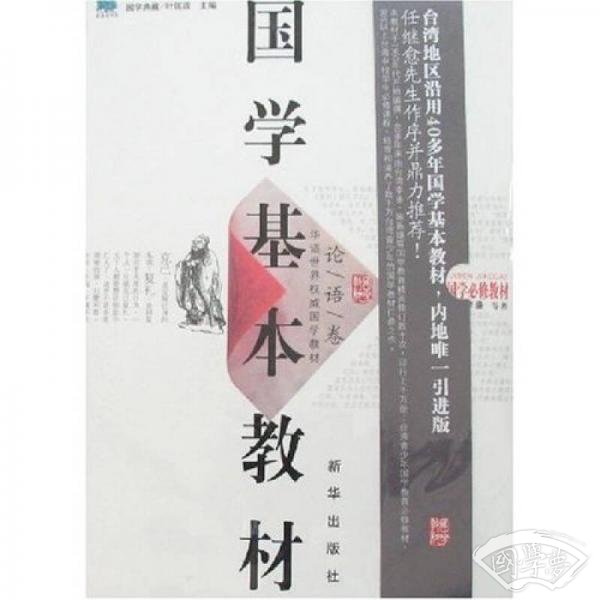国学基本教材·论语卷