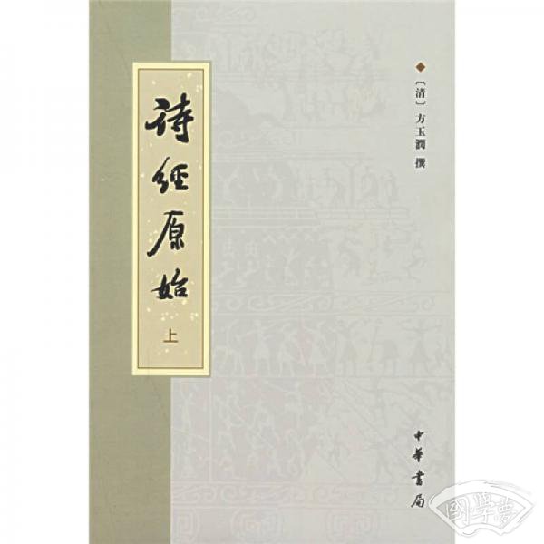 诗经原始(上下)
