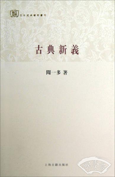 古典新义