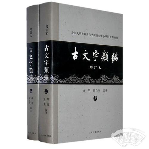 古文字类编（增订本）