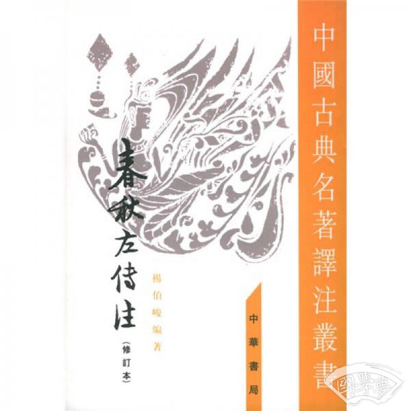 春秋左傳 注（全四冊）