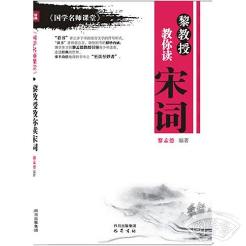 黎教授教你读宋词-《国学名师课堂》