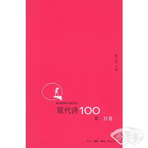 现代诗100首（红卷）