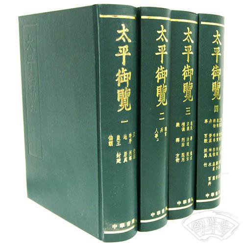太平御览（全四册）