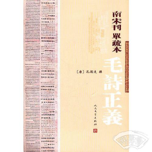 南宋刊单疏本毛诗正义