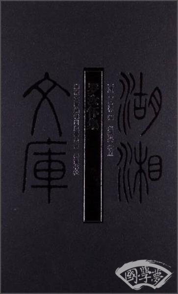 湖湘文库：罗汝怀集