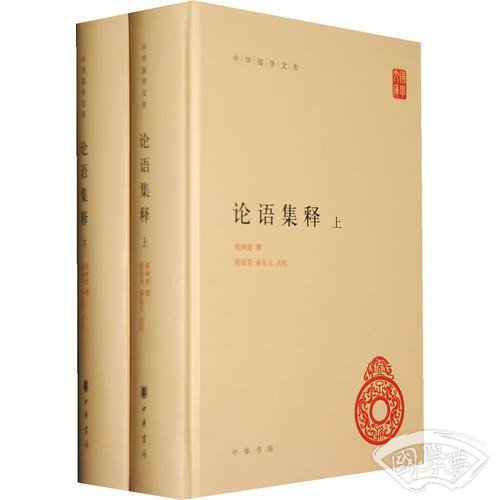 论语集释（上下册）