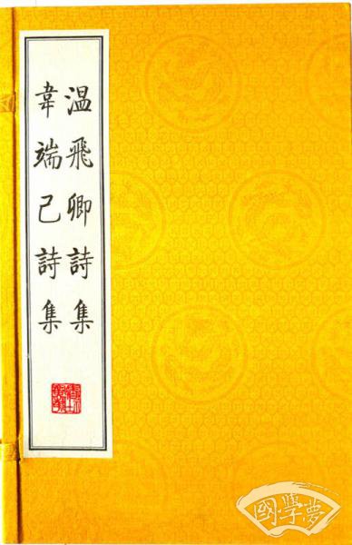 温飞卿诗集 韦端己诗集（影印本、宣纸线装、一函两册 套装共2册）