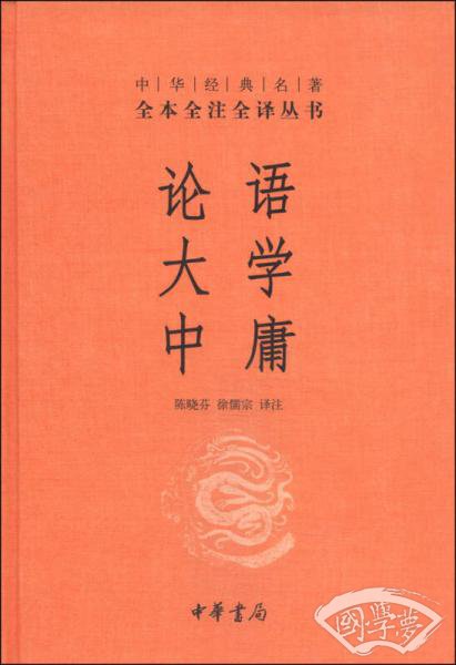 论语·大学·中庸