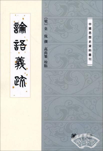 論語義疏