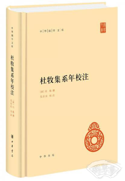 中华国学文库:杜牧集系年校 注 中华国学文库:杜牧集系年校 注