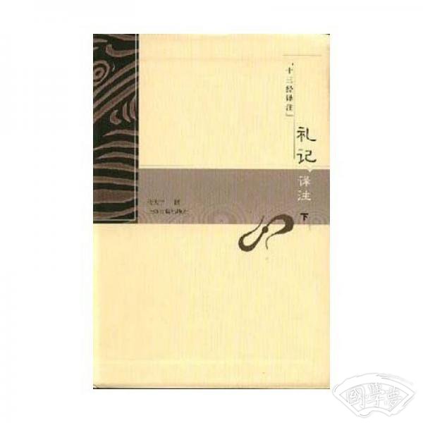礼记译 注（上、下）