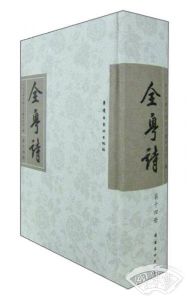 全粤诗（第14册）