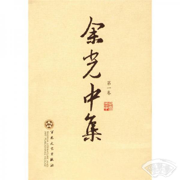 余光中集（全九卷）