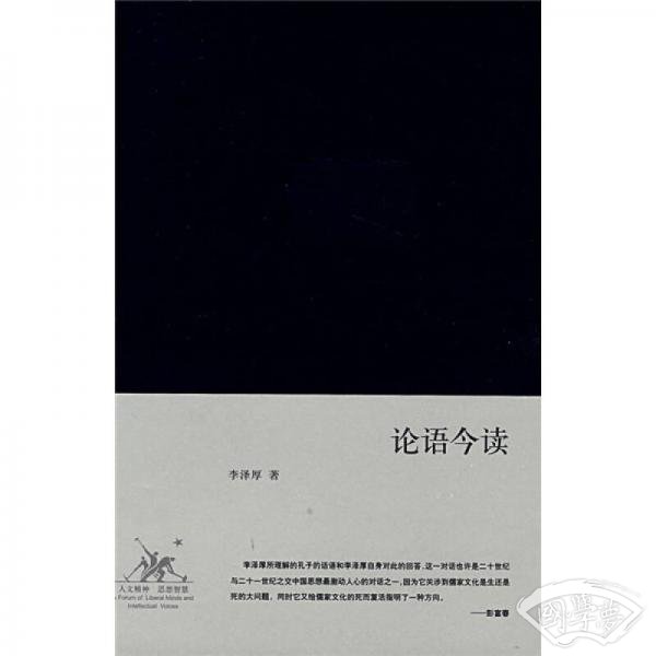 论语今读