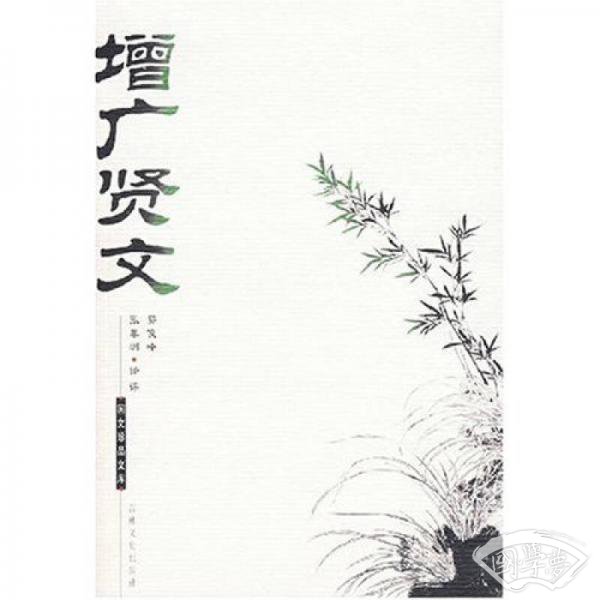 增广贤文