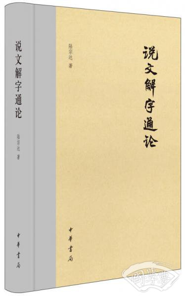 说文解字通论