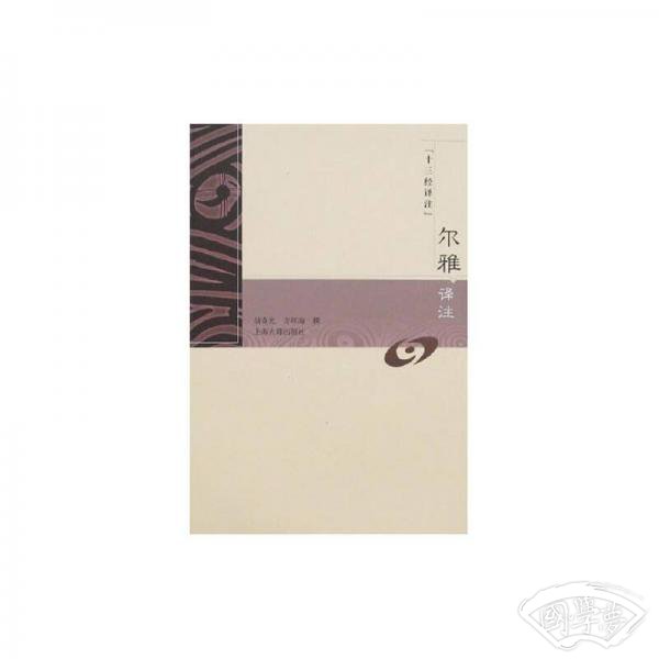 尔雅译 注