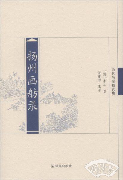 历代名 著精选集：扬州画舫录