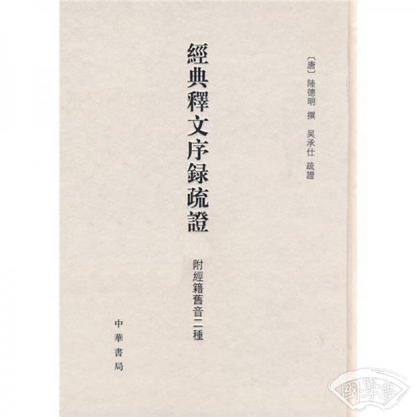 经典释文序录疏证 附经籍旧音二种