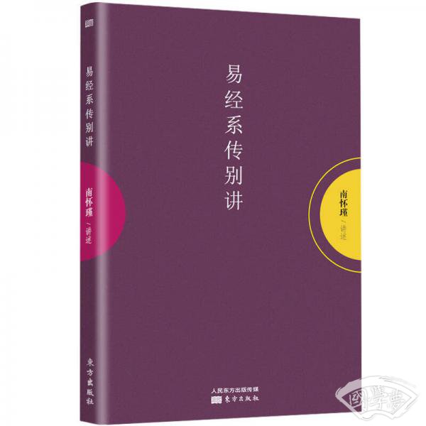 易经系传别讲