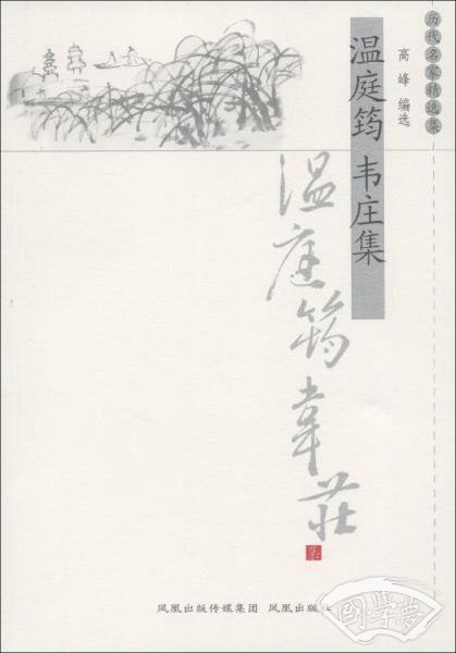 历代名家精选集：温庭筠 韦庄集