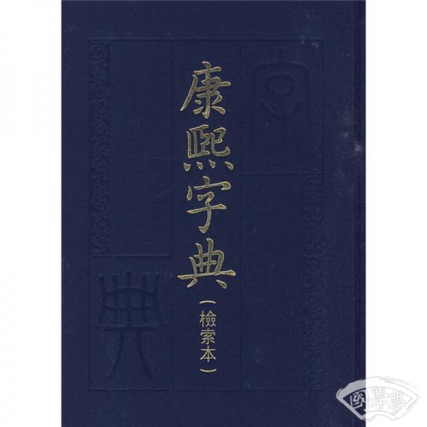 康熙字典