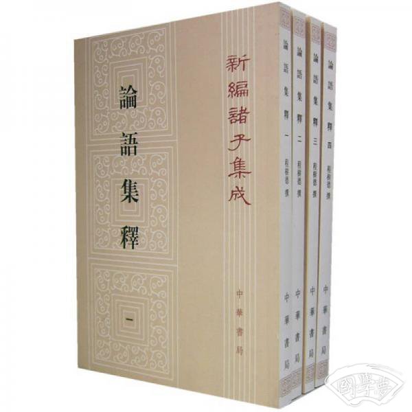 论语集释(全四册)