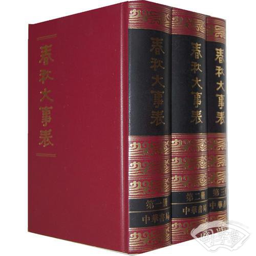 春秋大事表