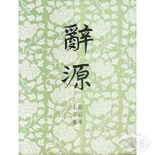 辞源