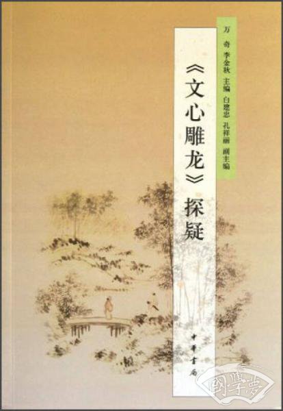 《文心雕龙》探疑