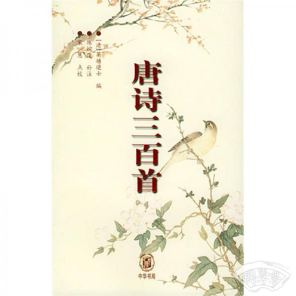 唐诗三百首
